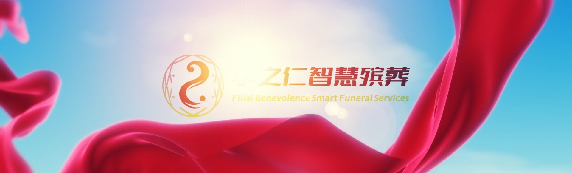 新乡原阳孝之仁智慧殡葬陵墓园服务系统平台